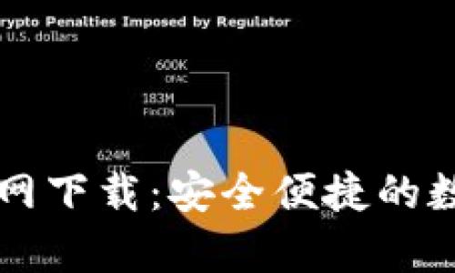 tpWallet老版官网下载:安全便捷的数字资产管理工具