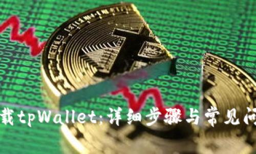 如何下载tpWallet:详细步骤与常见问题解答