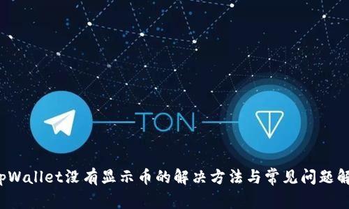 tpWallet没有显示币的解决方法与常见问题解答