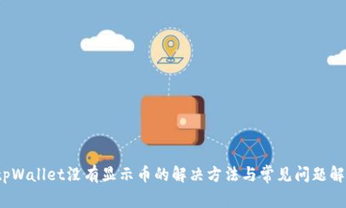 tpWallet没有显示币的解决方法与常见问题解答