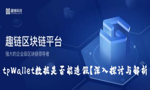 tpWallet数据是否能造假?深入探讨与解析