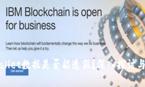 tpWallet数据是否能造假?深入探讨与解析