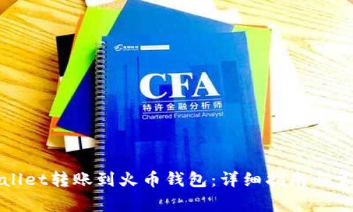 如何将tpWallet转账到火币钱包:详细指南与常见问题解答