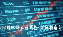 如何将tpWallet转账到火币钱包：详细指
