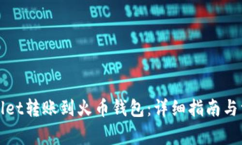 如何将tpWallet转账到火币钱包:详细指南与常见问题解答