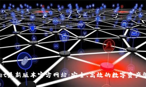 tpWallet最新版本官方网站:安全、高效的数字资产管理平台