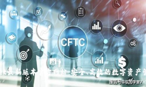 tpWallet最新版本官方网站:安全、高效的数字资产管理平台