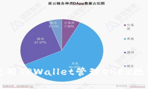 如何使用TPWallet管理OKEx数字资产