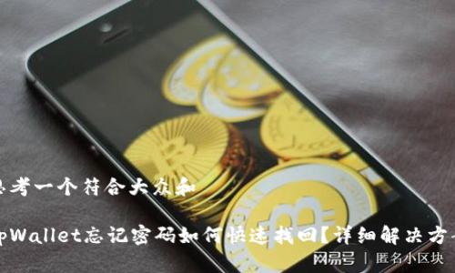 思考一个符合大众和
tpWallet忘记密码如何快速找回?详细解决方案