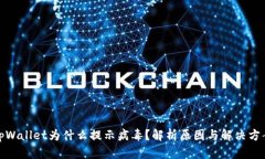 tpWallet为什么提示病毒？解析原因与解