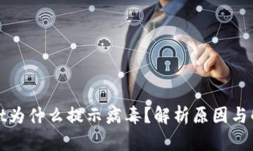 tpWallet为什么提示病毒?解析原因与解决方案