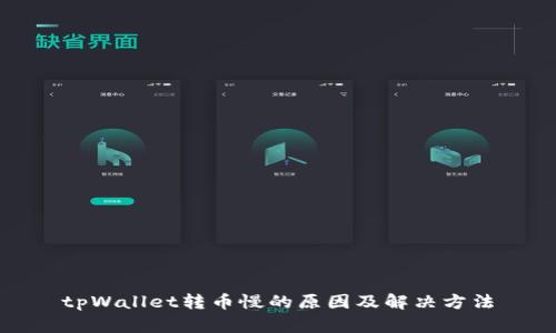 tpWallet转币慢的原因及解决方法