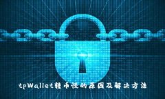 tpWallet转币慢的原因及解决方法