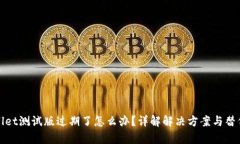 tpWallet测试版过期了怎么办？详解解决