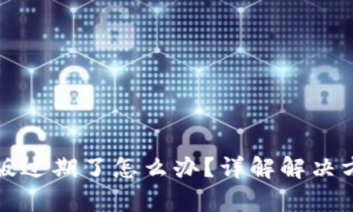 tpWallet测试版过期了怎么办?详解解决方案与替代选择