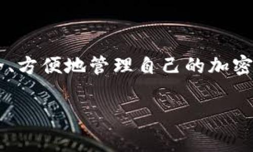tpwallet怎么使用是一个非常热门的话题,随着数字资产的飞速发展,越来越多的人开始关注如何安全、方便地管理自己的加密货币。因此,了解如何使用tpwallet显得尤为重要。接下来我将为大家提供一个详细的介绍和使用方法。
tpwallet使用指南:新手用户必读