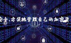 tpwallet怎么使用是一个非常热门的话题