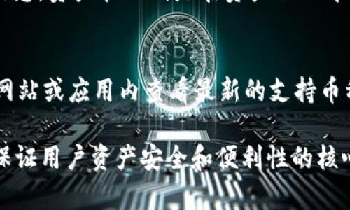   解决tpWallet权限管理打不开的问题：全面指南与解决方案 / 

 guanjianci tpWallet, 权限管理, 打不开, 解决方案, 用户指南 /guanjianci 

在数字货币的迅速发展中，钱包管理尤其重要。tpWallet作为一种便捷的数字资产管理工具，因其安全性和易用性受到了广泛的欢迎。然而，一些用户在使用tpWallet时可能遇到“权限管理打不开”的问题，这不仅影响了钱包的使用体验，也可能带来安全隐患。本文将全面探讨该问题的成因，并提供详细的解决方案。

tpWallet是什么？

tpWallet是一款集多种功能于一体的数字货币钱包，支持多种主流数字币和区块链技术。用户可以通过tpWallet进行资产的存储、转移及管理。此外，该钱包还具备一定的社交功能，允许用户进行跨平台的资产交易与交流。tpWallet基于先进的加密技术，确保用户的资产安全，提供灵活便捷的操作体验。

权限管理的重要性

在tpWallet中，权限管理是一个非常关键的功能。它允许用户自定义对不同功能的访问权限，确保只有授权的用户能进行某些敏感操作。这在保障用户资产安全以及确保钱包内信息的保密性方面具有重要意义。如果权限管理功能出现问题，可能会影响用户对钱包的安全操作，甚至导致资产损失。

tpWallet权限管理打不开的可能原因

权限管理打不开的问题可能由多种原因引起，以下是一些常见的原因：

ul
    li软件版本过旧：如果用户使用的tpWallet版本较老，可能存在兼容性问题，导致权限管理功能无法正常运行。/li
    li网络问题：tpWallet的一些功能需要在连接到互联网的情况下使用，如果网络不稳定或中断，可能会造成权限管理无法打开。/li
    li系统权限设置：某些手机操作系统对应用权限有严格限制，如果用户未给予tpWallet必要的权限授权，可能会导致功能失效。/li
    li程序错误或Bug：在使用过程中，tpWallet可能由于程序Bug或错误，导致特定功能无法正常使用。/li
    li数据损坏：如果tpWallet的安装文件或用户数据文件损坏，可能会影响功能的正常使用。/li
/ul

解决tpWallet权限管理打不开问题的具体步骤

以下是几个可能的解决方案：

h41. 更新tpWallet至最新版本/h4
首先，确认你当前所用的tpWallet版本是否为最新版本。去应用商店查看是否有可用的更新，若有请及时更新。在许多情况下，更新可以解决软件中存在的Bug和兼容性问题。

h42. 检查网络连接/h4
确保你的设备网络连接正常。如果是Wi-Fi，重启路由器；如果是移动网络，尝试切换网络类型，确保网络稳定。一些功能在没有互联网连接的情况下是无法使用的。

h43. 检查应用权限设置/h4
前往设备的设置菜单，找到应用管理，选择tpWallet并检查其权限设置。确保所有必要的权限均已开启，尤其是存储和网络权限。如果未开启，请手动开启，确保tpWallet可以正常访问所需资源。

h44. 卸载重装tpWallet/h4
如果问题仍无法解决，考虑卸载tpWallet并重新安装。这可以清除程序中的可能Bug和数据损坏问题。在重装之前，请务必备份好钱包中的重要数据，以免数据丢失。

h45. 联系客服或技术支持/h4
若以上方法均未能解决问题，不妨尝试联系tpWallet的客服或技术支持团队，向他们反馈问题并寻求帮助。他们通常会提供更专业的解决方案，并帮助用户解决问题。

可能相关的问题

1. 如何解决tpWallet登录问题？
tpWallet的登录问题可能涉及多个方面，如密码错误、账户被锁、网络问题等。首先，确保输入的账号和密码正确。如果多次尝试失败，可能会导致账户被暂时锁定，建议稍后再试或找回密码。如果网络不稳定，则需要检查网络连接，确保畅通。

2. tpWallet的资产恢复办法是什么？
丢失资产的时候，tpWallet通常会提供恢复功能。用户需准备好私钥或助记词，这两者是找回资产的关键。在钱包中，选择恢复选项，按照提示输入私钥或助记词，系统将帮助用户恢复丢失的资产。当用户遵循规范的安全流程时，资产恢复的成功率较高。

3. tpWallet是否安全？
tpWallet因其较强的安全性受到用户欢迎。它运用多重加密技术，确保用户资产的安全。但是用户自己也需重视安全措施，如设置强密码、定期更换、开启双重认证等。此外，切勿随意分享自己的私钥及助记词，确保其在安全的地方存放。

4. 如何添加和管理tpWallet中的资产？
在tpWallet中，用户可以通过多个渠道添加新资产，包括发送和接收功能。要添加资产，用户需获取对方的钱包地址，选择“接收”并输入相关信息。资产管理则是在资产页面中，用户可查看资产余额、历史交易记录等，支持对不同资产进行分类整理。

5. tpWallet支持哪些币种？
tpWallet支持多种主流币种，包括比特币、以太坊、瑞波币等。具体支持的币种列表会随着更新而有所调整，因此用户可以在tpWallet的官方网站或应用内查看最新的支持币种。随着数字货币市场的发展，新币种的添加也是频繁发生的。

总结来说，tpWallet的权限管理打开问题虽常见，但通过软件更新、网络检查、权限设置等基本步骤大多可迅速解决。确保钱包的正常使用是保证用户资产安全和便利性的核心。希望本篇文章能够帮助你顺利解决权限管理打开的问题，并使你在使用tpWallet的过程中更加得心应手。