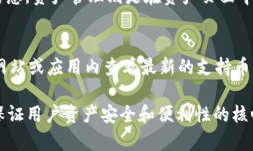   解决tpWallet权限管理打不开的问题：全面指南与解决方案 / 

 guanjianci tpWallet, 权限管理, 打不开, 解决方案, 用户指南 /guanjianci 

在数字货币的迅速发展中，钱包管理尤其重要。tpWallet作为一种便捷的数字资产管理工具，因其安全性和易用性受到了广泛的欢迎。然而，一些用户在使用tpWallet时可能遇到“权限管理打不开”的问题，这不仅影响了钱包的使用体验，也可能带来安全隐患。本文将全面探讨该问题的成因，并提供详细的解决方案。

tpWallet是什么？

tpWallet是一款集多种功能于一体的数字货币钱包，支持多种主流数字币和区块链技术。用户可以通过tpWallet进行资产的存储、转移及管理。此外，该钱包还具备一定的社交功能，允许用户进行跨平台的资产交易与交流。tpWallet基于先进的加密技术，确保用户的资产安全，提供灵活便捷的操作体验。

权限管理的重要性

在tpWallet中，权限管理是一个非常关键的功能。它允许用户自定义对不同功能的访问权限，确保只有授权的用户能进行某些敏感操作。这在保障用户资产安全以及确保钱包内信息的保密性方面具有重要意义。如果权限管理功能出现问题，可能会影响用户对钱包的安全操作，甚至导致资产损失。

tpWallet权限管理打不开的可能原因

权限管理打不开的问题可能由多种原因引起，以下是一些常见的原因：

ul
    li软件版本过旧：如果用户使用的tpWallet版本较老，可能存在兼容性问题，导致权限管理功能无法正常运行。/li
    li网络问题：tpWallet的一些功能需要在连接到互联网的情况下使用，如果网络不稳定或中断，可能会造成权限管理无法打开。/li
    li系统权限设置：某些手机操作系统对应用权限有严格限制，如果用户未给予tpWallet必要的权限授权，可能会导致功能失效。/li
    li程序错误或Bug：在使用过程中，tpWallet可能由于程序Bug或错误，导致特定功能无法正常使用。/li
    li数据损坏：如果tpWallet的安装文件或用户数据文件损坏，可能会影响功能的正常使用。/li
/ul

解决tpWallet权限管理打不开问题的具体步骤

以下是几个可能的解决方案：

h41. 更新tpWallet至最新版本/h4
首先，确认你当前所用的tpWallet版本是否为最新版本。去应用商店查看是否有可用的更新，若有请及时更新。在许多情况下，更新可以解决软件中存在的Bug和兼容性问题。

h42. 检查网络连接/h4
确保你的设备网络连接正常。如果是Wi-Fi，重启路由器；如果是移动网络，尝试切换网络类型，确保网络稳定。一些功能在没有互联网连接的情况下是无法使用的。

h43. 检查应用权限设置/h4
前往设备的设置菜单，找到应用管理，选择tpWallet并检查其权限设置。确保所有必要的权限均已开启，尤其是存储和网络权限。如果未开启，请手动开启，确保tpWallet可以正常访问所需资源。

h44. 卸载重装tpWallet/h4
如果问题仍无法解决，考虑卸载tpWallet并重新安装。这可以清除程序中的可能Bug和数据损坏问题。在重装之前，请务必备份好钱包中的重要数据，以免数据丢失。

h45. 联系客服或技术支持/h4
若以上方法均未能解决问题，不妨尝试联系tpWallet的客服或技术支持团队，向他们反馈问题并寻求帮助。他们通常会提供更专业的解决方案，并帮助用户解决问题。

可能相关的问题

1. 如何解决tpWallet登录问题？
tpWallet的登录问题可能涉及多个方面，如密码错误、账户被锁、网络问题等。首先，确保输入的账号和密码正确。如果多次尝试失败，可能会导致账户被暂时锁定，建议稍后再试或找回密码。如果网络不稳定，则需要检查网络连接，确保畅通。

2. tpWallet的资产恢复办法是什么？
丢失资产的时候，tpWallet通常会提供恢复功能。用户需准备好私钥或助记词，这两者是找回资产的关键。在钱包中，选择恢复选项，按照提示输入私钥或助记词，系统将帮助用户恢复丢失的资产。当用户遵循规范的安全流程时，资产恢复的成功率较高。

3. tpWallet是否安全？
tpWallet因其较强的安全性受到用户欢迎。它运用多重加密技术，确保用户资产的安全。但是用户自己也需重视安全措施，如设置强密码、定期更换、开启双重认证等。此外，切勿随意分享自己的私钥及助记词，确保其在安全的地方存放。

4. 如何添加和管理tpWallet中的资产？
在tpWallet中，用户可以通过多个渠道添加新资产，包括发送和接收功能。要添加资产，用户需获取对方的钱包地址，选择“接收”并输入相关信息。资产管理则是在资产页面中，用户可查看资产余额、历史交易记录等，支持对不同资产进行分类整理。

5. tpWallet支持哪些币种？
tpWallet支持多种主流币种，包括比特币、以太坊、瑞波币等。具体支持的币种列表会随着更新而有所调整，因此用户可以在tpWallet的官方网站或应用内查看最新的支持币种。随着数字货币市场的发展，新币种的添加也是频繁发生的。

总结来说，tpWallet的权限管理打开问题虽常见，但通过软件更新、网络检查、权限设置等基本步骤大多可迅速解决。确保钱包的正常使用是保证用户资产安全和便利性的核心。希望本篇文章能够帮助你顺利解决权限管理打开的问题，并使你在使用tpWallet的过程中更加得心应手。