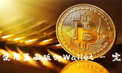 : 如何使用桌面版tpWallet - 完整指南