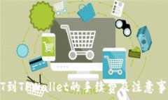   提USDT到TPWallet的手续费及注意事项解