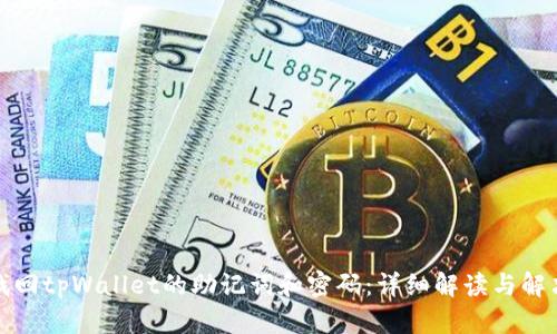 如何找回tpWallet的助记词和密码:详细解读与解决方案