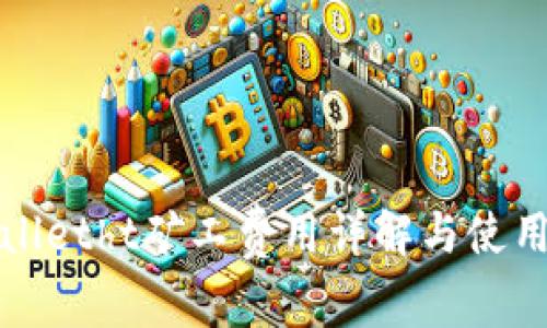 tpWalletht矿工费用详解与使用指南