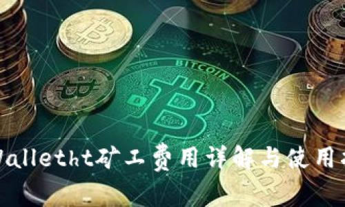 tpWalletht矿工费用详解与使用指南