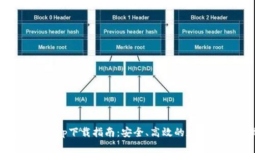 tpWallet官方app下载指南:安全、高效的数字资产管理工具