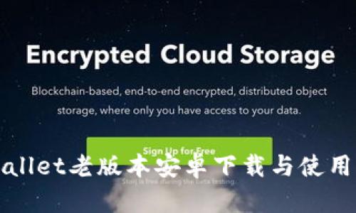 tpWallet老版本安卓下载与使用指南