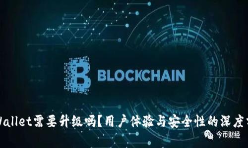 tpWallet需要升级吗?用户体验与安全性的深度分析