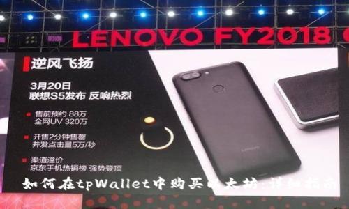 如何在tpWallet中购买以太坊:详细指南