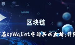  如何在tpWallet中购买以太坊：详细指南