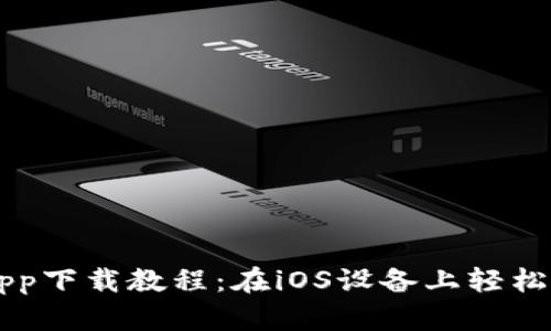 华为钱包app下载教程:在iOS设备上轻松安装和使用