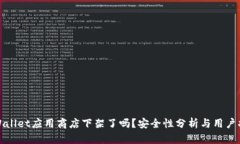 tpWallet应用商店下架了吗？安全性分析