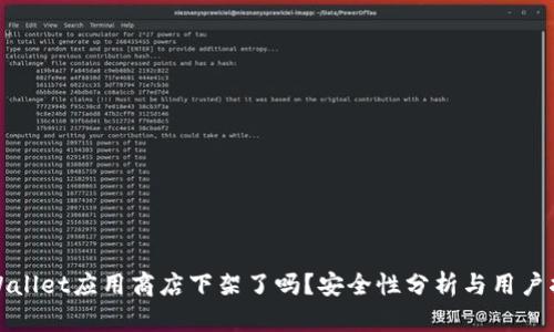 tpWallet应用商店下架了吗？安全性分析与用户指南