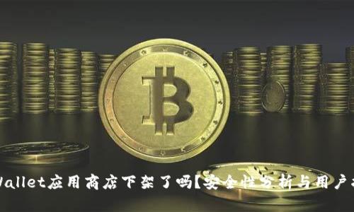 tpWallet应用商店下架了吗？安全性分析与用户指南