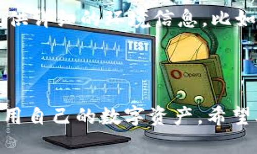   tpWallet资产显示的是u的原因及解决方案 / 

 guanjianci tpWallet, u资产, 加密货币, 钱包使用, 区块链技术 /guanjianci 

在当前的数字经济中，加密货币的应用越来越广泛，各种数字钱包层出不穷。tpWallet作为一款受欢迎的加密资产管理工具，吸引了大量用户的关注。然而，有些用户在使用tpWallet时可能会发现他们的资产显示为“u”。这个“u”究竟是什么意思？是一个技术问题，还是用户误解？本文将为您详细解析这一问题。

首先，我们需要明确“u”在tpWallet中的具体含义。在加密货币的世界里，资产通常会以各种形式进行表示，包括但不限于比特币、以太坊或是稳定币。而“u”通常用来表示用户在某种平台或者钱包中以“用户”或者“单位”来表示资产。当你在tpWallet中查看资产时，如果显示为“u”，这意味着你当前的资产可能是以某种形式进行封装或者转化的，不一定是原生的加密货币。

接下来，我们将探讨更多相关内容，特别是用户可能会遇到的具体问题及其解决方法。

问题一：tpWallet中显示的“u”代表什么？
在tpWallet中，显示的“u”通常指的是用户在该钱包中持有的一种计算单位或者“用户资产”的缩写。这个单位可能是习惯性的表示方式，用于代指各种不同的加密货币或代币。在一些情况下，资产可能会因市场波动而转化成其他的“用户单位”，这样的设计是为了简化资金管理和查看的复杂性。

然而，用户在看到“u”时，可能会感到迷惑，因为这并不是传统意义上直接显示资产名称的方式。为了避免混淆，tpWallet通常会在使用说明中或者官方文档中说明此类显示的含义。因此，建议所有用户在使用tpWallet前仔细阅读相关说明，这样可以有效避免不必要的担忧。

问题二：我如何查看tpWallet中各项资产的详细信息？
如果你在tpWallet中看到“u”，但希望能够查看更详细的资产信息，通常可以通过以下几个步骤实现:

首先，登录你的tpWallet账号，在主界面中一般会有一个资产管理选项。如果你的tpWallet支持多种加密货币或代币，那么在该选项中可以找到对应的资产列表。在这里，你可以看到你的资产总值、各类资产的具体数量，以及它们的市场价值等信息。

其次，有些钱包提供了更详细的资产分析工具或者模块，你可以点击相关的资产来获取更深入的分析。例如，点击某个具体资产，可能会跳转到该资产的交易历史、价格走势图及其相关市场新闻。这样的功能可以帮助用户把握资产状态，投资决策。

问题三：tpWallet的“u”表示哪个具体的加密货币？
关于tpWallet中“u”究竟代表哪个具体币种，首先要明白，tpWallet本身可能支持多种加密货币。当用户添加新的资产到钱包中，系统可能会将其转换成统一的表示形式，即“u”。因此，这个“u”并非只代表某一种特定的加密货币，而是指代用户在该钱包中所有相关资产的总和或单位。你可以在平台的官方文档或者用户社区查找，通常会有关于“u”含义的具体说明。

在一些情况下，用户可能会对自己持有的资产进行分类，这时“u”作为统一的表示可以简化交易流程。例如，如果你同时持有多个币种，tpWallet会以“u”的形式将其集中展示，使得用户在快速查看资产时能够更简便，而不必逐一列出每种资产的名称和数量。

问题四：为什么我的tpWallet资产会变成“u”？
在使用tpWallet的过程中，你的资产可能因为系统升级、钱包更新或是网络波动而显示为“u”。例如，钱包在进行后台的数据合并、更新时，可能会将各项资产的显示形式进行统一。这种情况通常会在短时间内解决，用户只需耐心等待即可。

此外，一些用户在交易或添加新币种时，系统也可能会因过载或其他技术问题而暂时混淆显示信息。如果遇到这种情况，建议尝试重新启动app，或者登出钱包再重登录，通常能恢复正常显示。

问题五：如何解决tpWallet中资产显示为“u”的问题？
如果你不希望tpWallet中的资产显示为“u”，希望获取更清晰的资产信息，可以尝试以下几种方式:

首先，确保你使用的是最新版的tpWallet。有时，旧版本的应用可能会存在一些显示问题。通过应用商店更新至最新版本，可能就可以解决此类问题。

其次，如果在更新后问题依然存在，可以尝试联系tpWallet的客服支持。他们通常有专业的团队来处理用户反馈，并能够给你提供最准确的解决方案。在与客服沟通时，尽量提供详细的环境信息，比如设备类型、系统版本等，有助于快速定位问题。

最后，可以在用户社区、社交媒体等平台寻找相关问题的解决方案。许多用户会分享他们在使用中遇到的问题和经验，从而帮助新用户了解如何应对类似的情况。

综上所述，tpWallet中显示的“u”不是问题的根源，而是表明该钱包对用户资产的一种独特表示方式。通过了解其含义和获取相关资产的详细信息，用户可以更好地管理和使用自己的数字资产。希望本文能解答您在使用tpWallet时的疑惑，并帮助您体验更加顺畅的数字资产管理之旅。