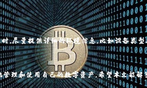   tpWallet资产显示的是u的原因及解决方案 / 

 guanjianci tpWallet, u资产, 加密货币, 钱包使用, 区块链技术 /guanjianci 

在当前的数字经济中，加密货币的应用越来越广泛，各种数字钱包层出不穷。tpWallet作为一款受欢迎的加密资产管理工具，吸引了大量用户的关注。然而，有些用户在使用tpWallet时可能会发现他们的资产显示为“u”。这个“u”究竟是什么意思？是一个技术问题，还是用户误解？本文将为您详细解析这一问题。

首先，我们需要明确“u”在tpWallet中的具体含义。在加密货币的世界里，资产通常会以各种形式进行表示，包括但不限于比特币、以太坊或是稳定币。而“u”通常用来表示用户在某种平台或者钱包中以“用户”或者“单位”来表示资产。当你在tpWallet中查看资产时，如果显示为“u”，这意味着你当前的资产可能是以某种形式进行封装或者转化的，不一定是原生的加密货币。

接下来，我们将探讨更多相关内容，特别是用户可能会遇到的具体问题及其解决方法。

问题一：tpWallet中显示的“u”代表什么？
在tpWallet中，显示的“u”通常指的是用户在该钱包中持有的一种计算单位或者“用户资产”的缩写。这个单位可能是习惯性的表示方式，用于代指各种不同的加密货币或代币。在一些情况下，资产可能会因市场波动而转化成其他的“用户单位”，这样的设计是为了简化资金管理和查看的复杂性。

然而，用户在看到“u”时，可能会感到迷惑，因为这并不是传统意义上直接显示资产名称的方式。为了避免混淆，tpWallet通常会在使用说明中或者官方文档中说明此类显示的含义。因此，建议所有用户在使用tpWallet前仔细阅读相关说明，这样可以有效避免不必要的担忧。

问题二：我如何查看tpWallet中各项资产的详细信息？
如果你在tpWallet中看到“u”，但希望能够查看更详细的资产信息，通常可以通过以下几个步骤实现:

首先，登录你的tpWallet账号，在主界面中一般会有一个资产管理选项。如果你的tpWallet支持多种加密货币或代币，那么在该选项中可以找到对应的资产列表。在这里，你可以看到你的资产总值、各类资产的具体数量，以及它们的市场价值等信息。

其次，有些钱包提供了更详细的资产分析工具或者模块，你可以点击相关的资产来获取更深入的分析。例如，点击某个具体资产，可能会跳转到该资产的交易历史、价格走势图及其相关市场新闻。这样的功能可以帮助用户把握资产状态，投资决策。

问题三：tpWallet的“u”表示哪个具体的加密货币？
关于tpWallet中“u”究竟代表哪个具体币种，首先要明白，tpWallet本身可能支持多种加密货币。当用户添加新的资产到钱包中，系统可能会将其转换成统一的表示形式，即“u”。因此，这个“u”并非只代表某一种特定的加密货币，而是指代用户在该钱包中所有相关资产的总和或单位。你可以在平台的官方文档或者用户社区查找，通常会有关于“u”含义的具体说明。

在一些情况下，用户可能会对自己持有的资产进行分类，这时“u”作为统一的表示可以简化交易流程。例如，如果你同时持有多个币种，tpWallet会以“u”的形式将其集中展示，使得用户在快速查看资产时能够更简便，而不必逐一列出每种资产的名称和数量。

问题四：为什么我的tpWallet资产会变成“u”？
在使用tpWallet的过程中，你的资产可能因为系统升级、钱包更新或是网络波动而显示为“u”。例如，钱包在进行后台的数据合并、更新时，可能会将各项资产的显示形式进行统一。这种情况通常会在短时间内解决，用户只需耐心等待即可。

此外，一些用户在交易或添加新币种时，系统也可能会因过载或其他技术问题而暂时混淆显示信息。如果遇到这种情况，建议尝试重新启动app，或者登出钱包再重登录，通常能恢复正常显示。

问题五：如何解决tpWallet中资产显示为“u”的问题？
如果你不希望tpWallet中的资产显示为“u”，希望获取更清晰的资产信息，可以尝试以下几种方式:

首先，确保你使用的是最新版的tpWallet。有时，旧版本的应用可能会存在一些显示问题。通过应用商店更新至最新版本，可能就可以解决此类问题。

其次，如果在更新后问题依然存在，可以尝试联系tpWallet的客服支持。他们通常有专业的团队来处理用户反馈，并能够给你提供最准确的解决方案。在与客服沟通时，尽量提供详细的环境信息，比如设备类型、系统版本等，有助于快速定位问题。

最后，可以在用户社区、社交媒体等平台寻找相关问题的解决方案。许多用户会分享他们在使用中遇到的问题和经验，从而帮助新用户了解如何应对类似的情况。

综上所述，tpWallet中显示的“u”不是问题的根源，而是表明该钱包对用户资产的一种独特表示方式。通过了解其含义和获取相关资产的详细信息，用户可以更好地管理和使用自己的数字资产。希望本文能解答您在使用tpWallet时的疑惑，并帮助您体验更加顺畅的数字资产管理之旅。