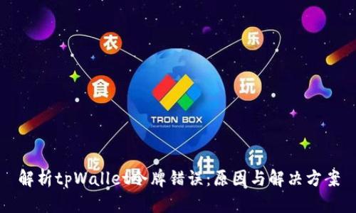 解析tpWallet令牌错误:原因与解决方案
