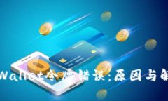 解析tpWallet令牌错误：原因与解决方案