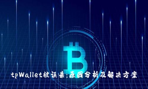tpWallet被误杀:原因分析及解决方案
