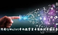 如何将tpWallet中的数字货币转账到币安