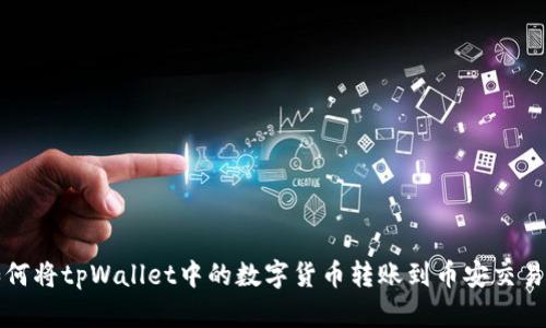 如何将tpWallet中的数字货币转账到币安交易所