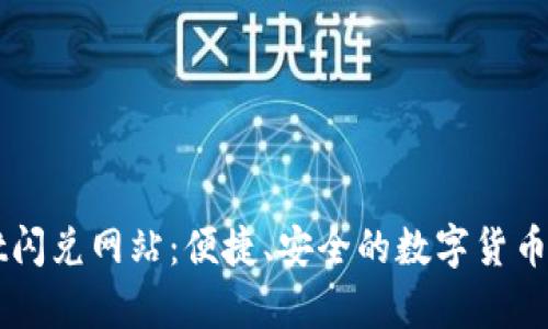 tpWallet闪兑网站:便捷、安全的数字货币交易平台