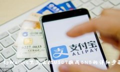 : tpWallet里怎么把USDT换成BNB的详细步骤