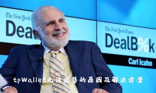 tpWallet无法出售的原因及解决方案