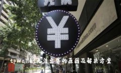 tpWallet无法出售的原因及解决方案