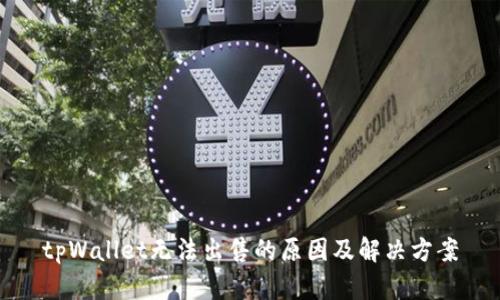 tpWallet无法出售的原因及解决方案