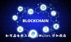如何在电脑上操作tpWallet：详细指南